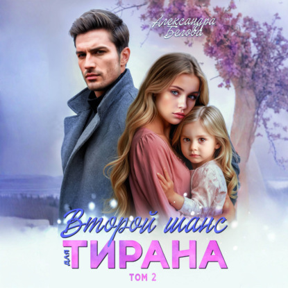 Второй шанс для тирана. Том 2