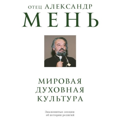 Мировая духовная культура. Знаменитые лекции об истории религий