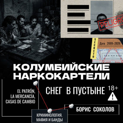 Колумбийские наркокартели. Снег в пустыне