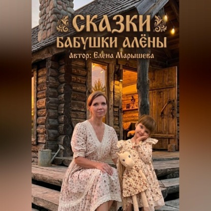 Сказки бабушки Алены