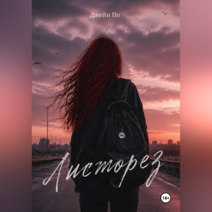 Листорез