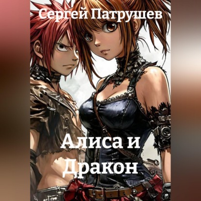 Алиса и Дракон