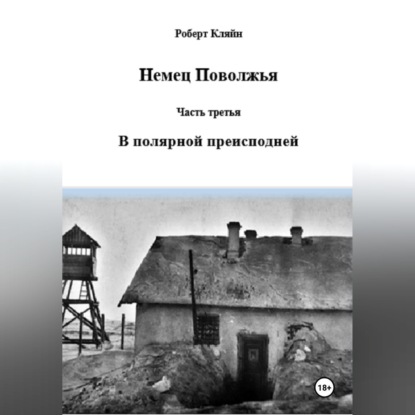 Немец Поволжья Часть третья В полярной преисподней