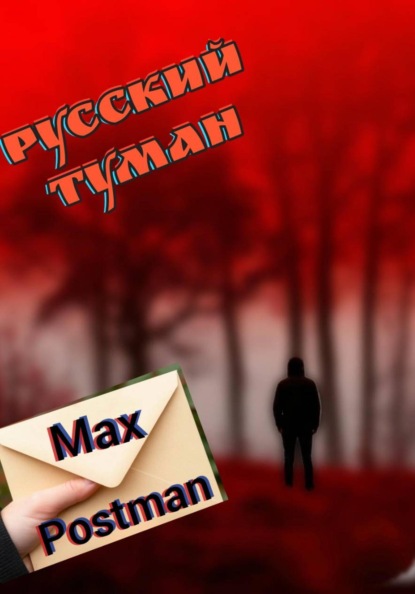 Русский туман