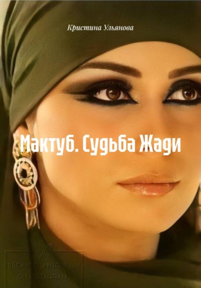 Мактуб. Судьба Жади