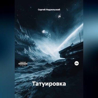 Татуировка