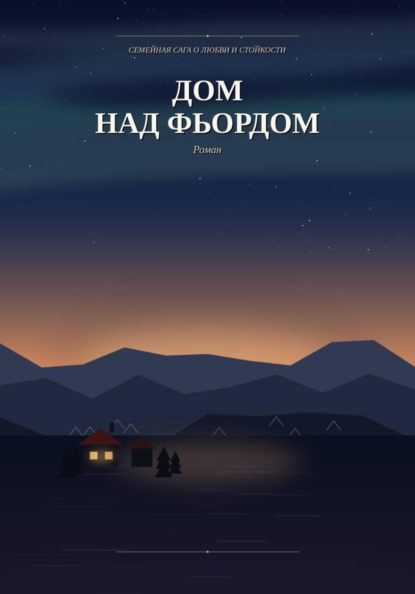Дом над фьордом