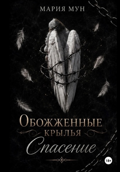 Обожженные крылья. Спасение