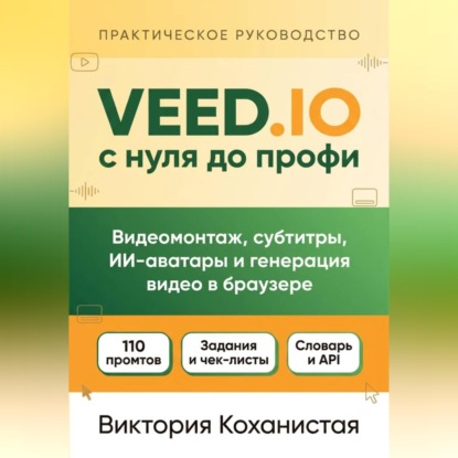 VEED.IO с нуля до профи. С готовыми промтами для работы, учёбы и жизни.