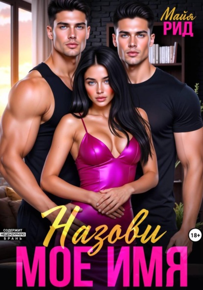 Назови моё имя