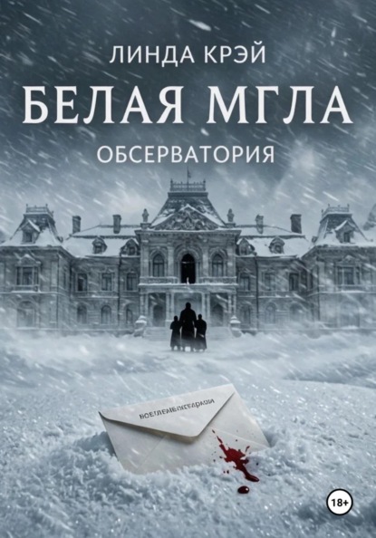 Белая мгла
