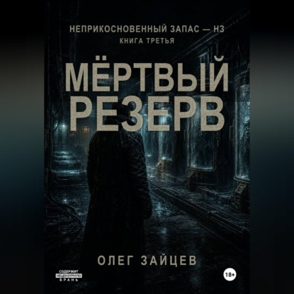 Мёртвый резерв. Цикл Неприкосновенный запас - НЗ