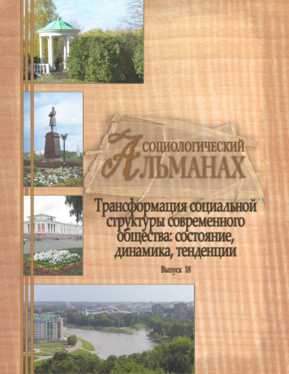 Трансформация социальной структуры современного российского общества: состояние, динамика, тенденции