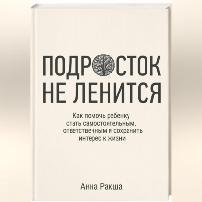 Подросток не ленится. Практическое руководство для родителей подростков.