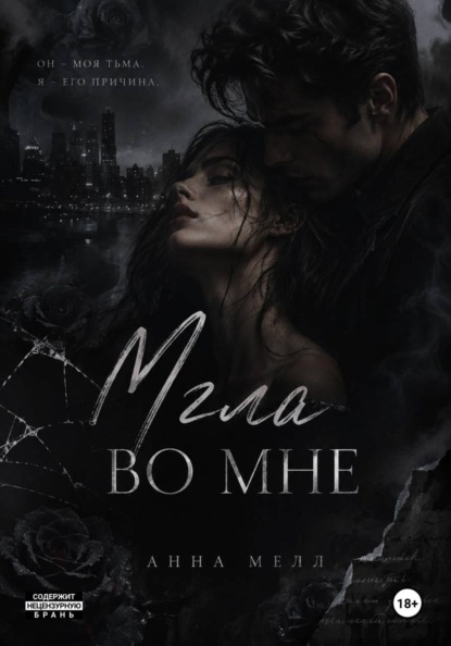 Мгла во мне