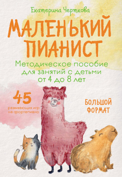 Маленький пианист. Методическое пособие для занятий с детьми от 4 до 8 лет