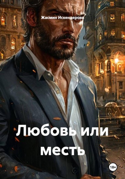Любовь или месть