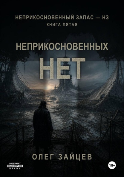 5-Неприкосновенных нет. Цикл Неприкосновенный запас - НЗ