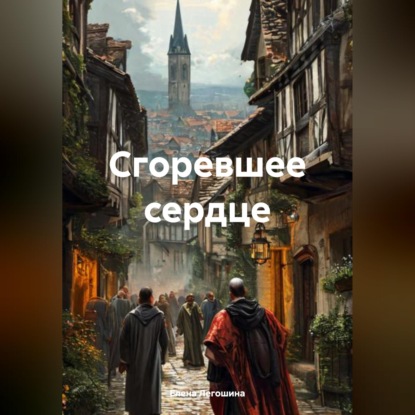Сгоревшее сердце