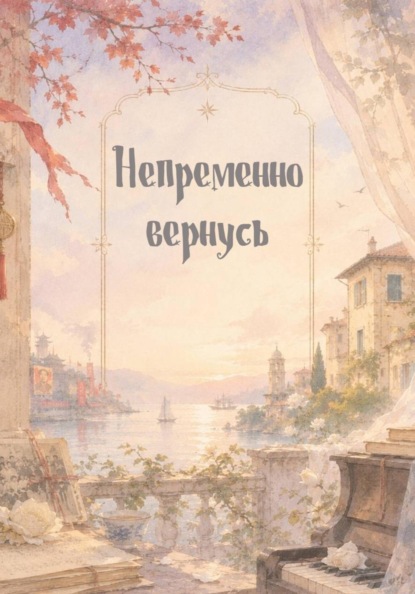 Непременно вернусь
