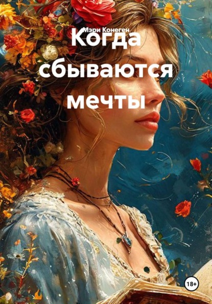 Когда сбываются мечты