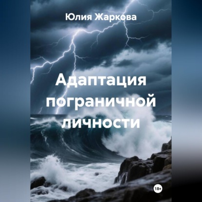 Адаптация пограничной личности
