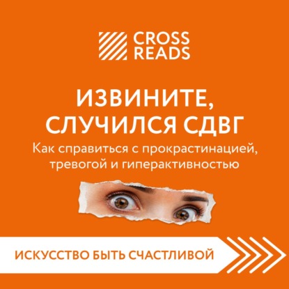 Саммари книги «Извините, случился СДВГ. Как справиться с прокрастинацией, тревогой и гиперактивностью»