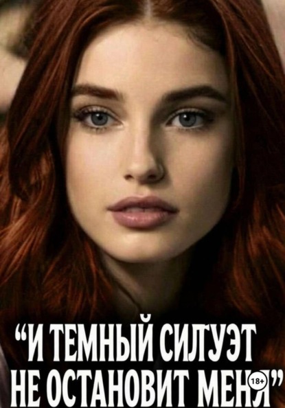 И ТЕМНЫЙ СИЛУЭТ НЕ ОСТАНОВИТ МЕНЯ