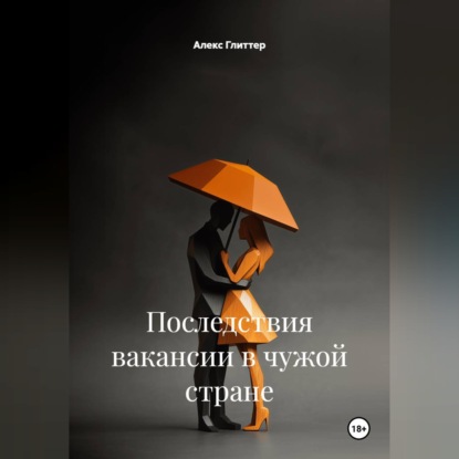 Последствия вакансии в чужой стране