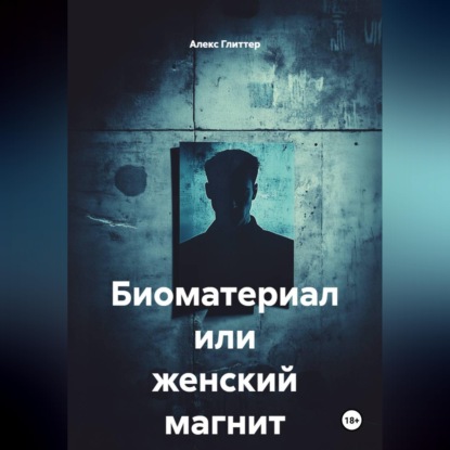 Биоматериал или женский магнит