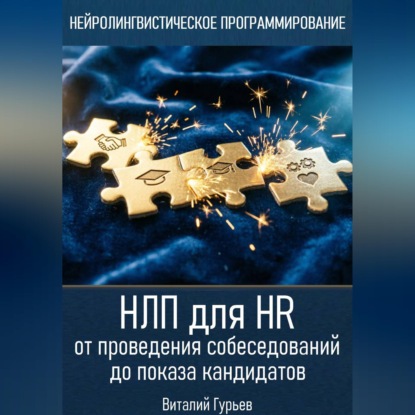 НЛП для HR: от проведения собеседований до показа кандидатов