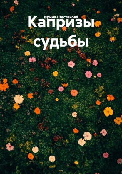 Капризы судьбы