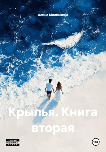 Крылья. Книга вторая