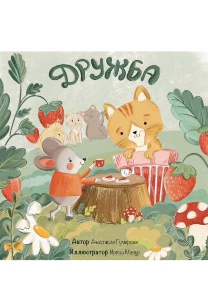 Детский рассказ «Дружба»