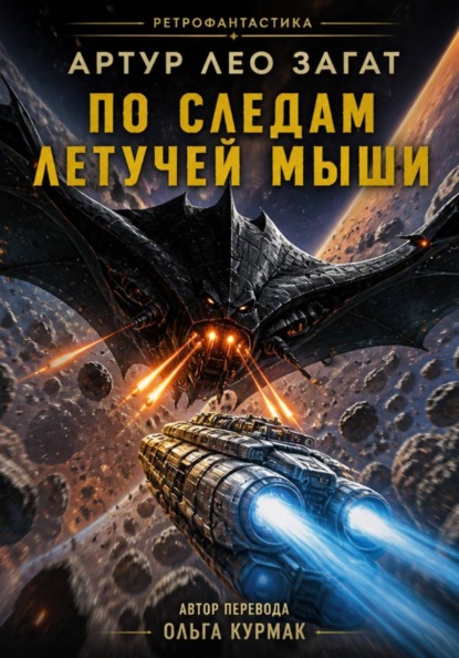 По следам Летучей мыши