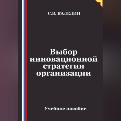 Выбор инновационной стратегии организации