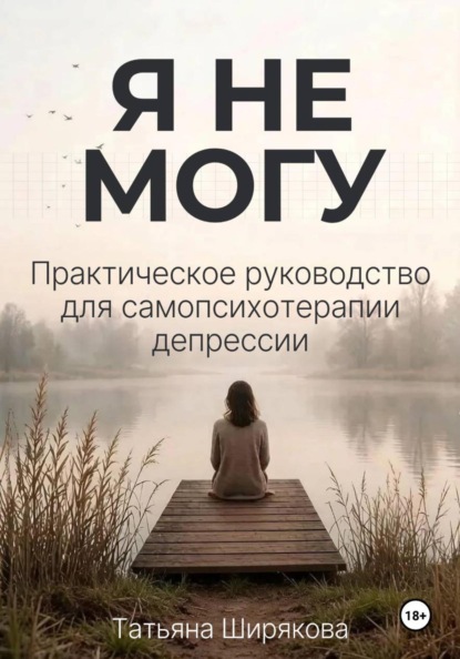 Я не могу. Самопсихотерапия депрессии