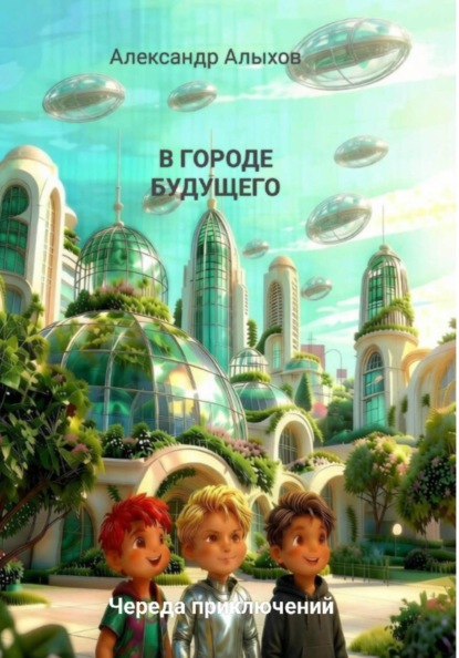 В городе будущего. Череда приключений