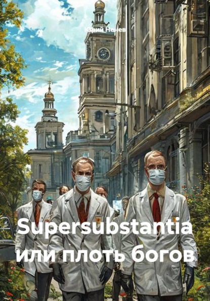 Supersubstantia или плоть богов
