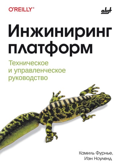 Инжиниринг платформ. Техническое и управленческое руководство