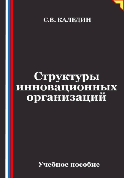 Структуры инновационных организаций