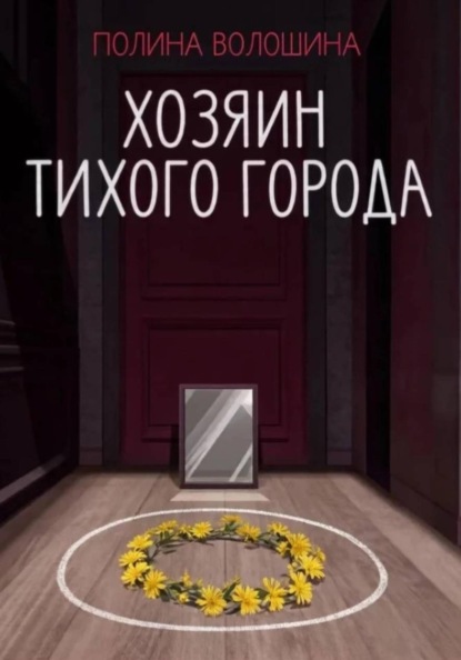 Хозяин Тихого города