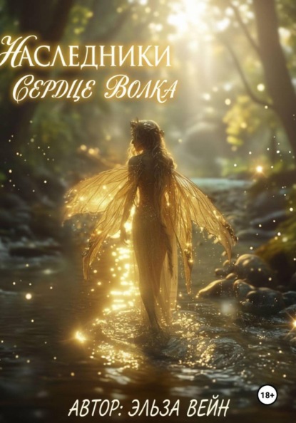 Наследники. Сердце волка .