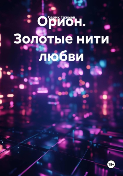 Орион. Золотые нити любви