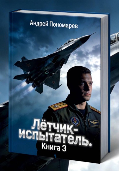 Лётчик-испытатель. Книга 3