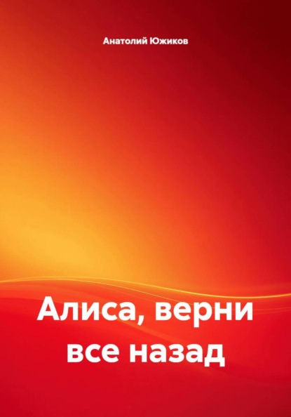 Алиса, верни все назад