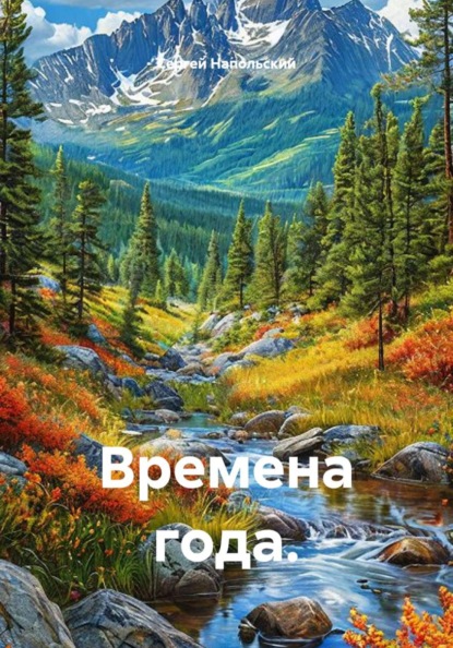 Времена года.