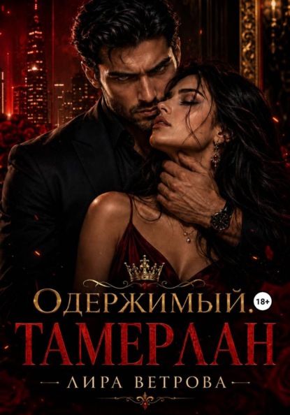 Одержимый. Тамерлан