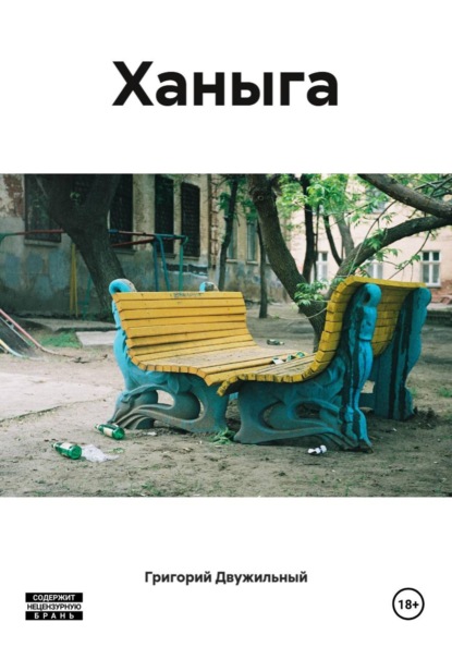 Ханыга