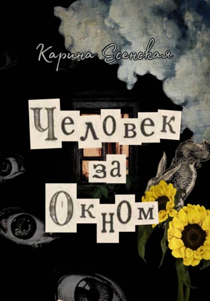 Человек за окном